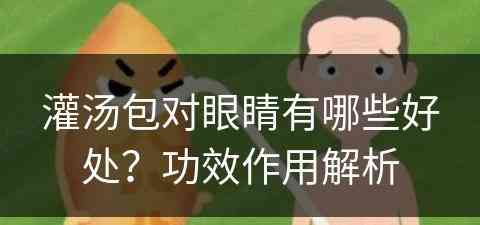 灌汤包对眼睛有哪些好处？功效作用解析